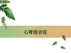 心肾综合征.ppt
