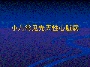 小儿先天性心脏病.ppt