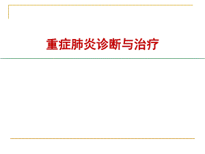 重症肺炎的诊断与治疗.ppt