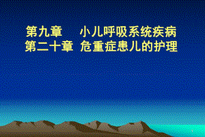 小儿呼吸系统疾病.ppt