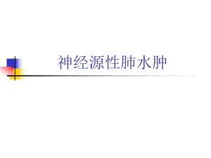 神经性肺水肿.ppt