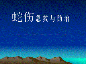 蛇伤急救与防治.ppt