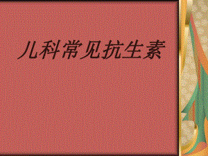 儿科常见抗生素.ppt.ppt