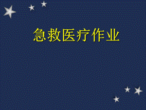 台湾急救医疗作业急救系统应急管理系统介绍资料PPT.ppt