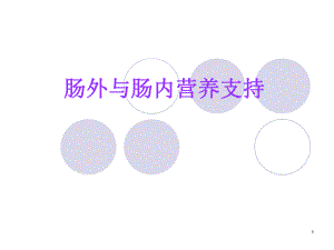 肠外与肠内营养支持(PPT77).ppt