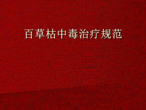 百草枯中毒.ppt