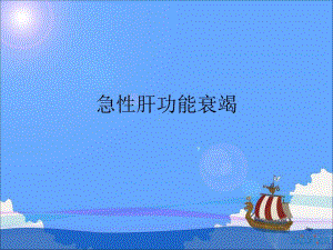 急性肝功能衰竭.ppt
