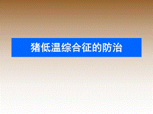 猪低温综合征的防治.ppt