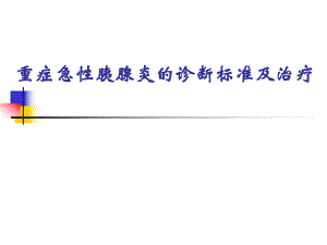 重症急性胰腺炎的诊断标准及治疗.ppt