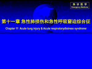 急性肺损伤和ARDS.ppt