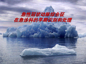 急性冠状动脉综合征的早期识别和处理.ppt