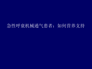 急性呼衰机械通气患者如何营养支持？ .ppt