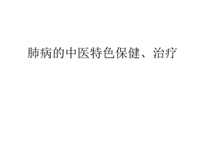 肺病的中医特色保健治疗.ppt