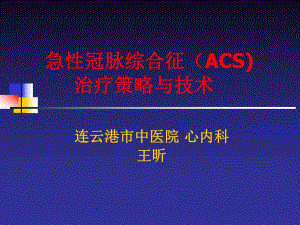 急性冠脉综合征（ACS) 治疗策略与技术.ppt