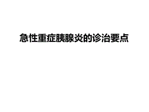 急性重症胰腺炎的诊治要点.ppt