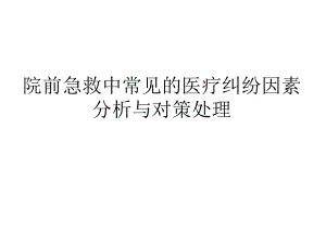 院前急救中常见的医疗纠纷因素分析与对策处理.ppt