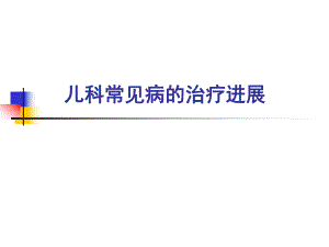 儿科常见病治疗进展.ppt