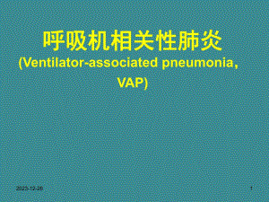 呼吸机相关性肺炎.ppt