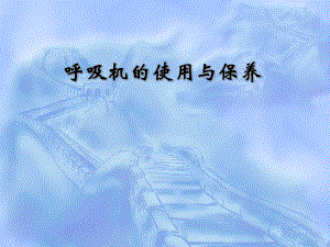 呼吸机的使用与保养.ppt