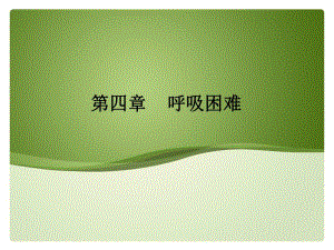 呼吸困难.ppt