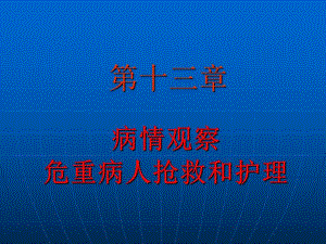 第十三章病情观察危重病人抢救和护理(PPT94).ppt