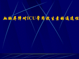 血脑屏障对ICU常用抗生素的通透性.ppt