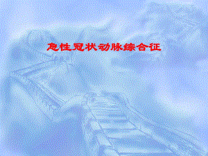 急性冠脉综合征1.ppt