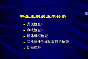 寄生虫病病原学诊断.ppt