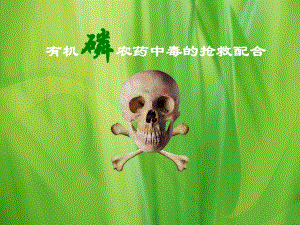 有机磷农药中毒.ppt.ppt