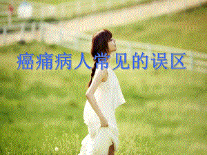 癌痛病人常见的误区.ppt