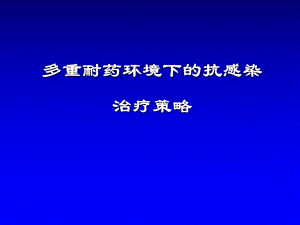 多重耐药环境下的抗感染治疗策略.ppt