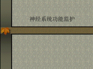 神经系统功能监护.ppt