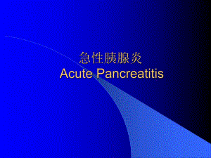 急性胰腺炎2.ppt