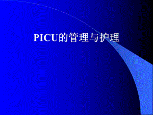 PICU的管理与护理.ppt.ppt