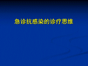 急诊抗感染诊疗思维.ppt