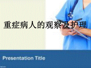 重症病人的观察及护理.ppt