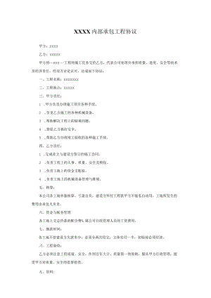 XXXX内部承包工程协议.docx