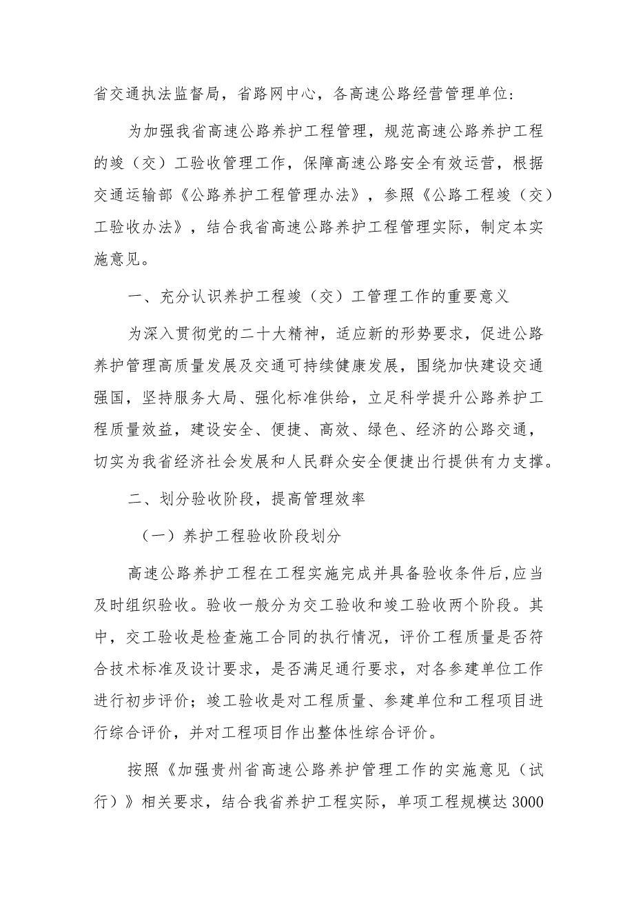 关于加强贵州省高速公路养护工程竣(交)工管理工作的实施意见(试行).docx_第1页