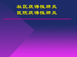 社区获得性肺炎及医院获得性肺炎.ppt