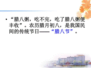 [文学]腊八节.ppt