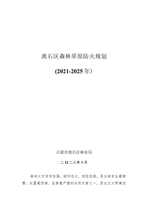 吕梁市离石区森林草原“十四五”中长期防火规划.docx
