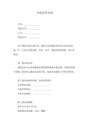 合伙经营合同.docx