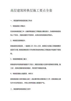 高层建筑转换层施工要点全套.docx