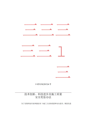 江建设扬（2015）4号技术创新、科技进步及施工质量安全奖惩办法.docx