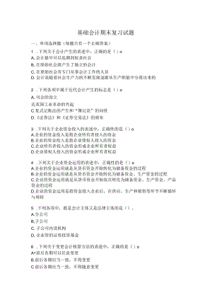基础会计期末复习试题.docx