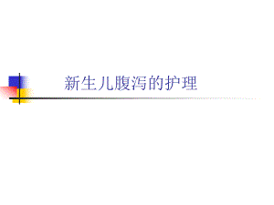 新生儿腹泻的护理.ppt