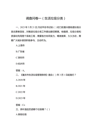 生活垃圾分类和反食品浪费调查问卷参考题目（含答案）.docx