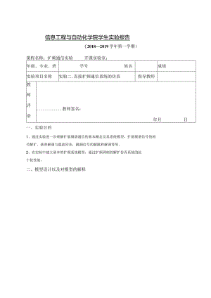扩频通信实验实验报告--实验二.直接扩频通信系统的仿真.docx