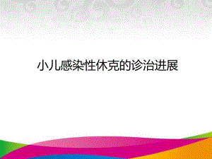 小儿感染性休克的诊治进展.ppt