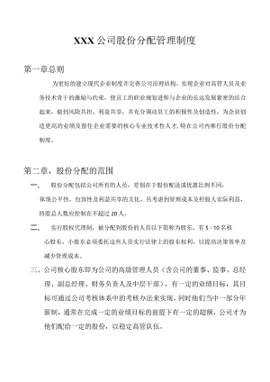 XXX公司股份分配管理制度.docx
